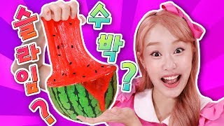 늘어나는 수박!!? 액체괴물 액괴 슬라임 만들기놀이 DIY - 지니