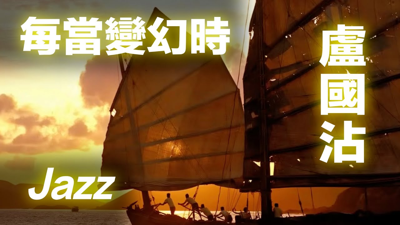 薰妮《每當變幻時》Jazz Cover｜詞聖盧國沾的人生哲理｜薩克斯風與鋼琴的時光對話｜經典港樂爵士純演奏