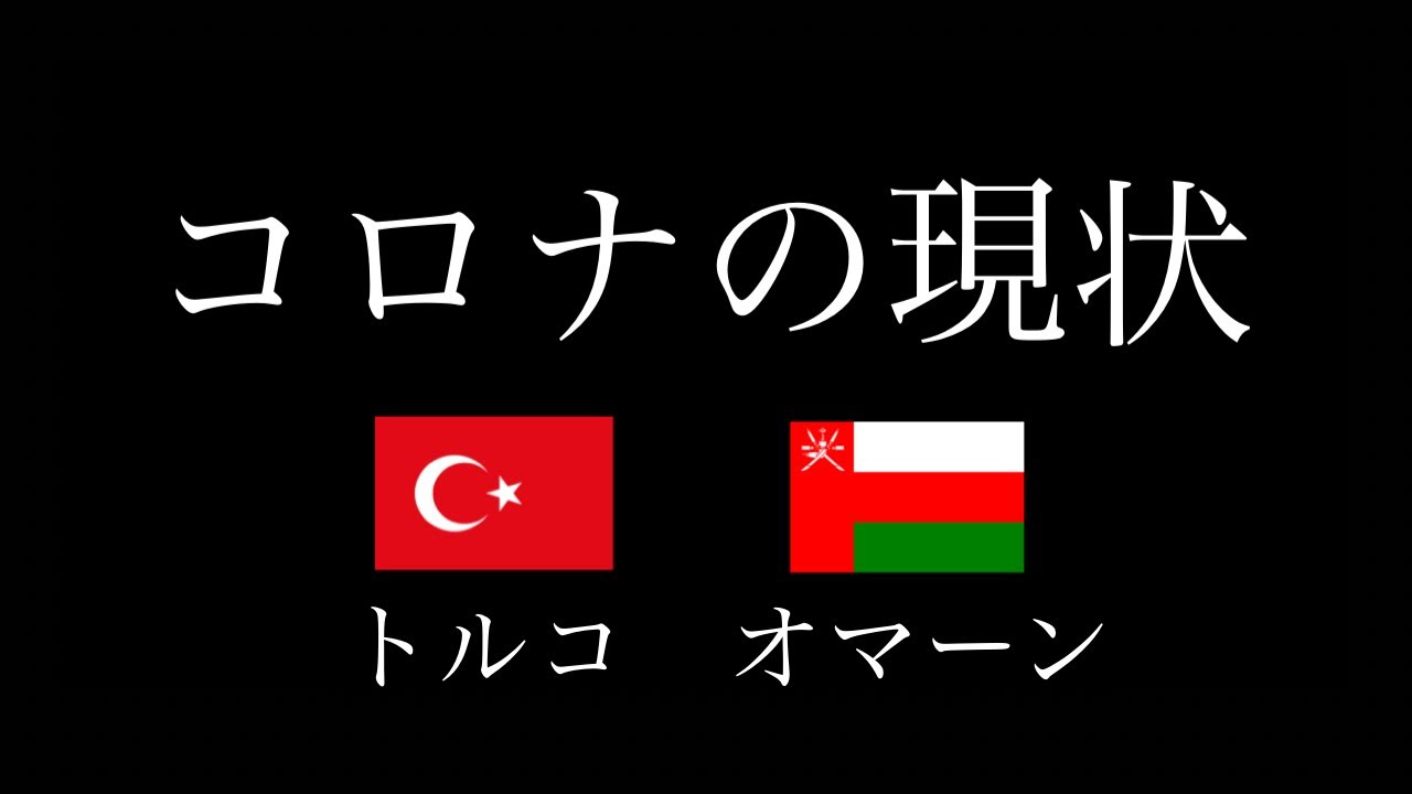 トルコ オマーン コロナの現状 無職 無収入 金なし10万円で海外へ Turkey Oman 22 05 08 Youtube