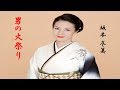 男の火祭り 坂本 冬美   &quot;Otokono Himatsuri&quot; Sakamoto Fuyumi Japanese man&#39;s cheering song!!