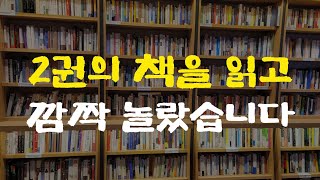 [1강] 두 권의 책이 이렇게 만나면 엄청난 시너지가 폭발합니다.