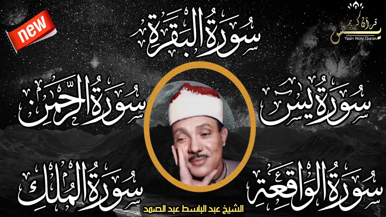 رقية للبيت سورة البقرة،يس،الرحمن،الواقعة،الملك شفاء وبركة وحفظ من الشيطان الشيخ عبد الباسط عبد الصمد