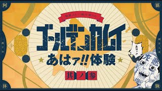 【公式】『ゴールデンカムイ』あはァ!!体験　其の参　【コミックス27巻発売記念】