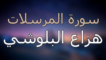 سورة المرسلات كاملة بتلاوة القارئ هزاع البلوشي