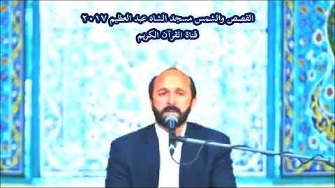 القصص 5-14 والشمس - رائعة جداً بجودة صوتية عالية 2017 - القارئ سعيد طوسي