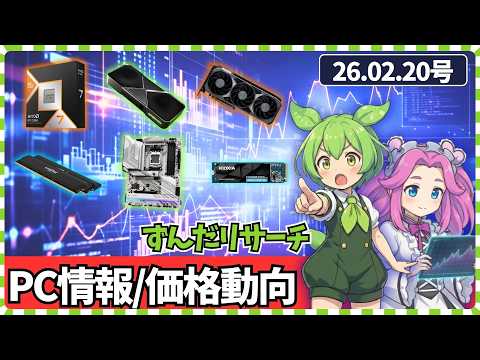 26.02.20】PCパーツ3連休特価情報他/PCパーツ最新価格動向【CPU/マザボ