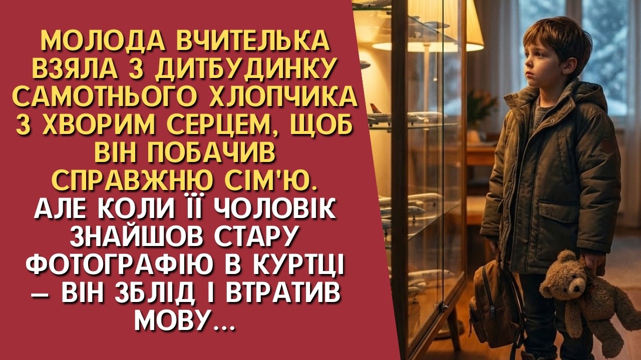 Молода вчителька забрала хворого хлопчика на вихідні — та чоловік знайшов фото й поблід як полотно…