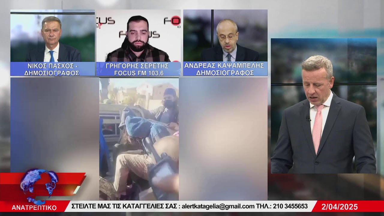 ΑΝΑΤΡΕΠΤΙΚΟ live streaming || ΤΕΤΑΡΤΗ  - 02 - ΑΠΡΙΛΙΟΥ - 2025 ||