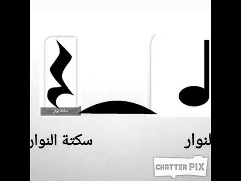 علامة النوار والسكتة المقابله لها