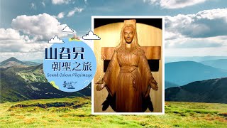 山旮旯朝聖之旅 Ep12 - 秋田聖母 Our Lady of Akita - Sound Colour Pilgrimage