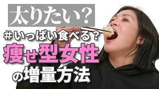 【筋トレ女子】女性がトレーニングして筋肉を付けるにはいっぱい食べないといけない？