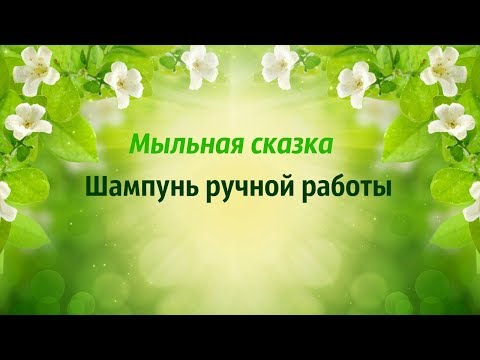 Шампунь ручной работы Рецепт №1