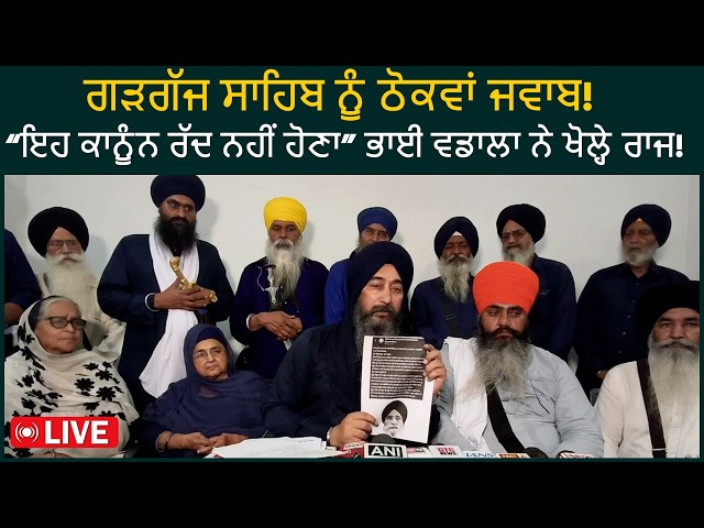 ਭਾਈ ਬਲਦੇਵ ਸਿੰਘ ਵਡਾਲਾ ਦਾ ਜਥੇਦਾਰ ਗੜਗੱਜ ਨੂੰ ਕਰਾਰਾ ਜਵਾਬ | ਸਬੂਤਾਂ ਨਾਲ ਖੋਲ੍ਹੇ ਵੱਡੇ ਰਾਜ Press Conference