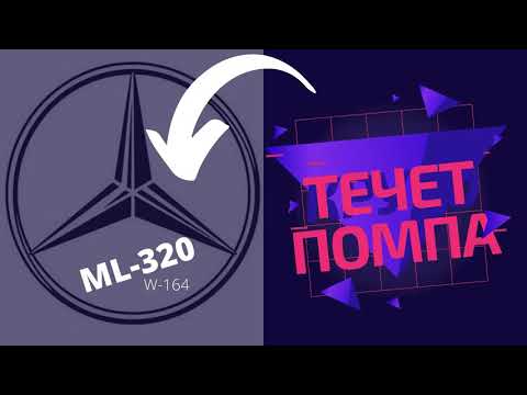 Замена помпы Мерседес ML320 OM642 W164 | ПЕРЕГРЕВ МОТОРА | Причины перегрева