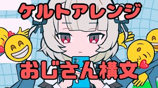 お返事まだカナ おじさん構文 ケルト風 / 雨衣