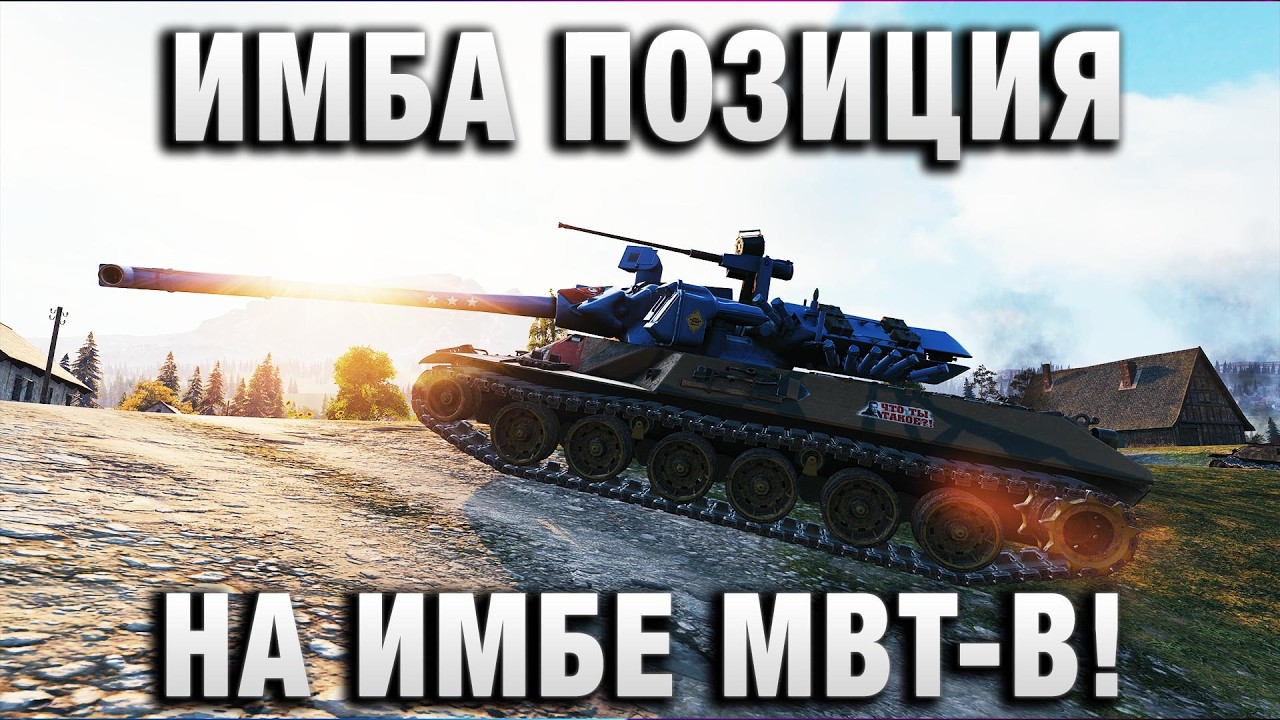 ИМБА ПОЗИЦИЯ НА ИМБЕ MBT-B!