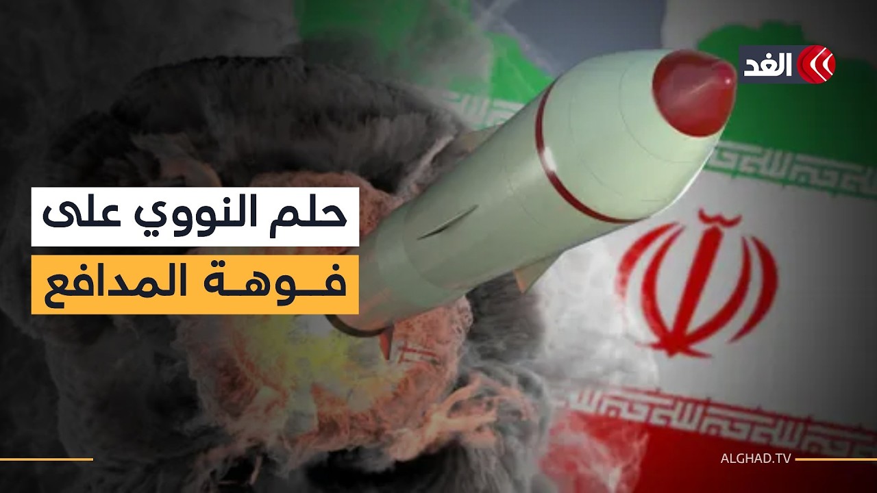 أميركا تتمسك بمنع إيران من تخصيب اليورانيوم فهل ينجح ترمب في إثنائها عن رغبتها؟