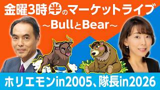 【ライブ配信】「ホリエモンin2005、隊長in2026」／AI・半導体株に資金再び！直近決算で読み解く注目業種は？【金曜3時半のマーケットライブ～BullとBear～】