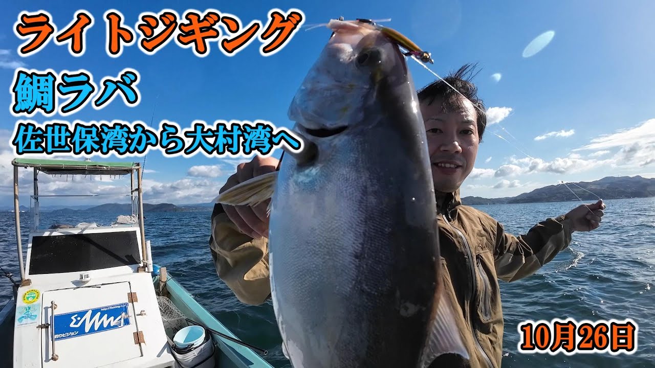 中村左洲　遊鯛　大幅 鯛ラバ /ライトジギン.. 初秋の釣り！ - YouTube