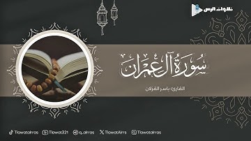 ما تيسر من سورة آل عمران القارئ ياسر القزلان
