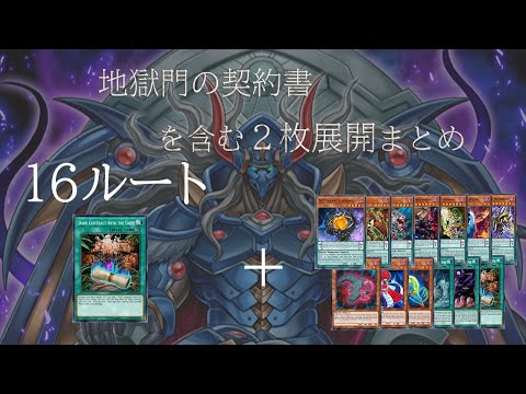 DDD研究所】DDデッキの展開ルート・地獄門を含む2枚展開・全16