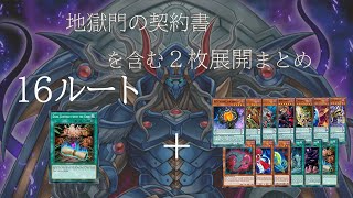 DDD研究所】DDデッキの展開ルート・地獄門を含む2枚展開・全16