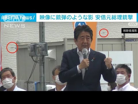 映像に銃弾のような影　安倍元総理銃撃(2022年7月9日)