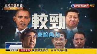 【民視全球新聞】東協十國分邊站 美國隊vs.中國隊誰佔上風
