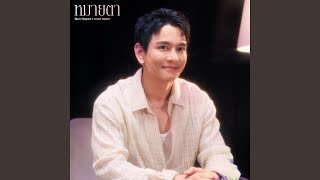 หมายตา