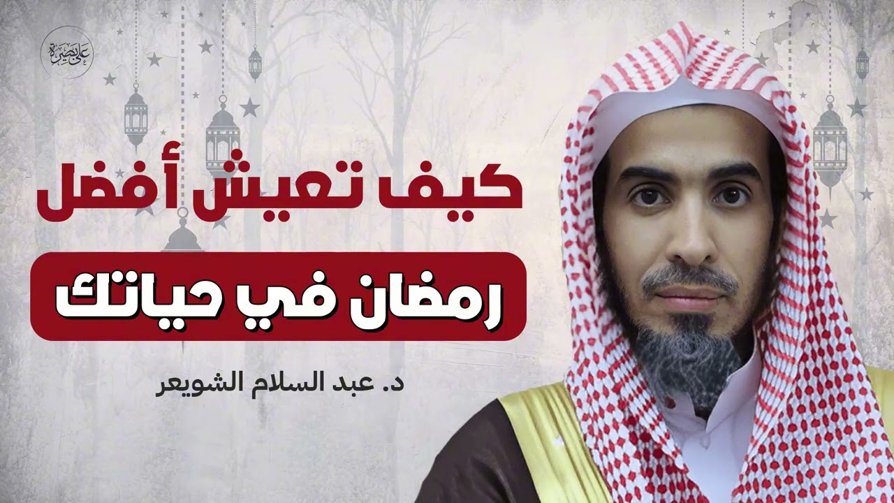 كيف تعيش أجمل رمضان في حياتك؟ خطوات بسيطة ستغيّر كل شيء   فضيلة الشيخ عبد السلام الشويعر