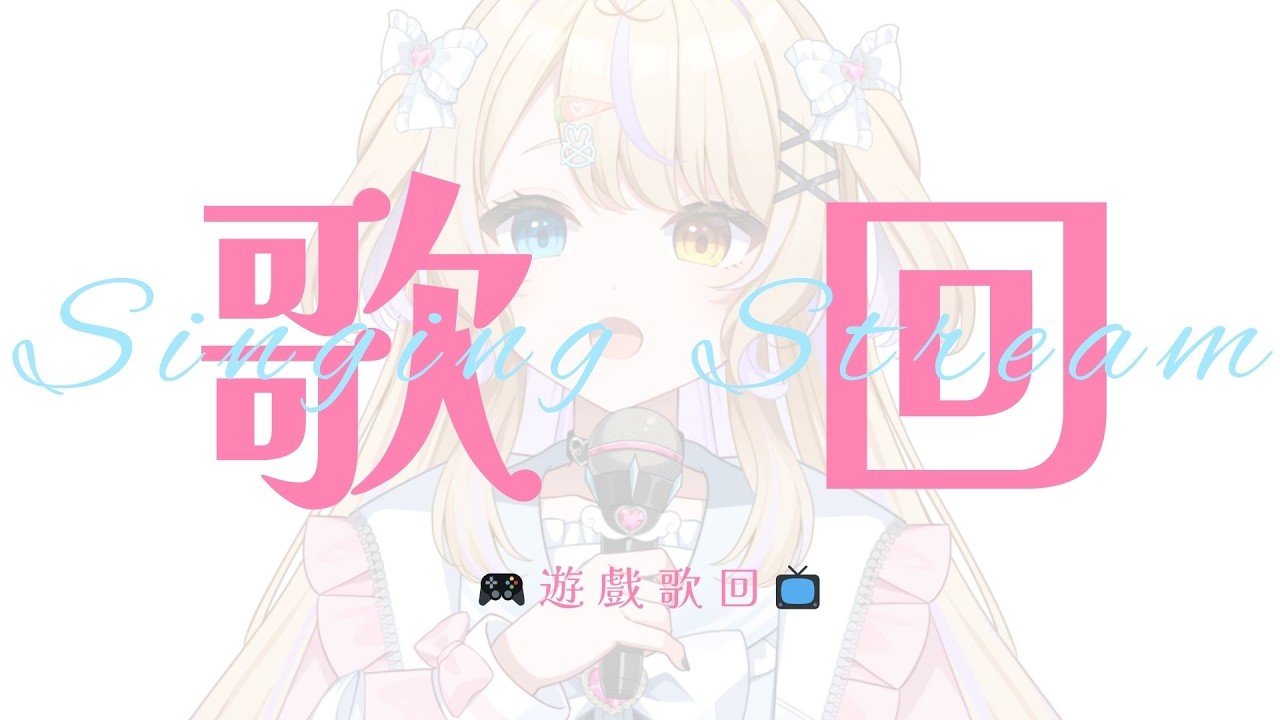 【歌回】遊戲歌回 唱一些遊戲裡的好聽歌! 應該是你聽過的! | 韶花 #初見歡迎 #降落歡迎