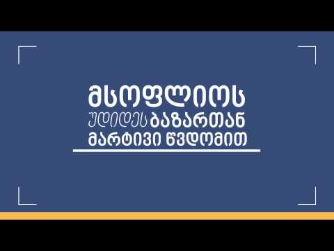 კითხვა-პასუხი ევროკავშირსა და საქართველოს შორის ასოცირების შეთანხმების შესახებ