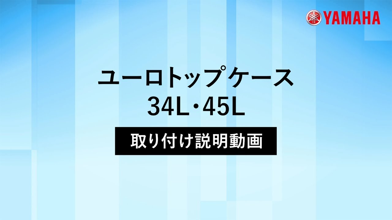 ユーロトップケース 34L・45L【取り付け説明動画】 - YouTube