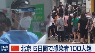 北京 ５日間で感染者100人超