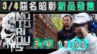 【館長】金剛直播(20190302)_館長:3/4晚上6點限量發售：惡名昭彰新品發售