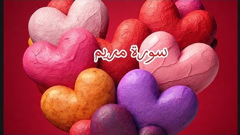 سورة مريم كاملة تلاوة مباركة  من القارئ إسلام صبحي ❤️ 🤎 💙  تشرح الصدر  وسكينة القلوب 💕 