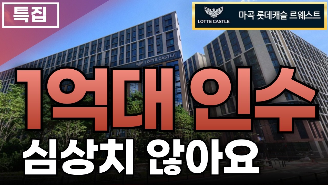 마곡 롯데캐슬 르웨스트 선착순 줍줍 할인분양 트리플 역세권 하이엔드 오피스텔 5호선 9호선 공항철도 직통연결 부동산투자 내집마련