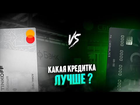 🔥 Тинькофф Платинум или Кредитная сберкарта: Какая карта выгоднее ? Лучшая кредитная карта 2023