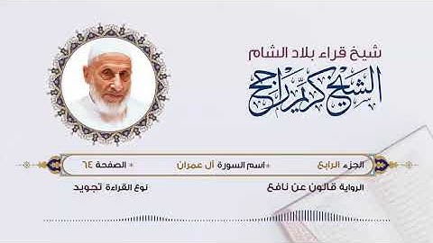 الجزء الرابع (4) برواية قالون عن نافع | تلاوة الشيخ محمد كريم راجح