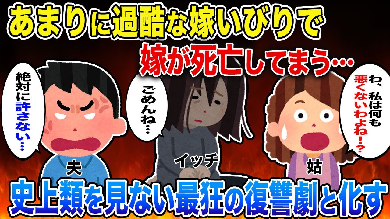 【2ch スカッと】嫁の葬式を知らない姑が「今すぐ帰って来い！私のご飯を作れ！」夫「母さんを一生恨んでやるよ」→嫁が過労で亡くなった事を知った嫁いびり姑には悲惨な末路が...www