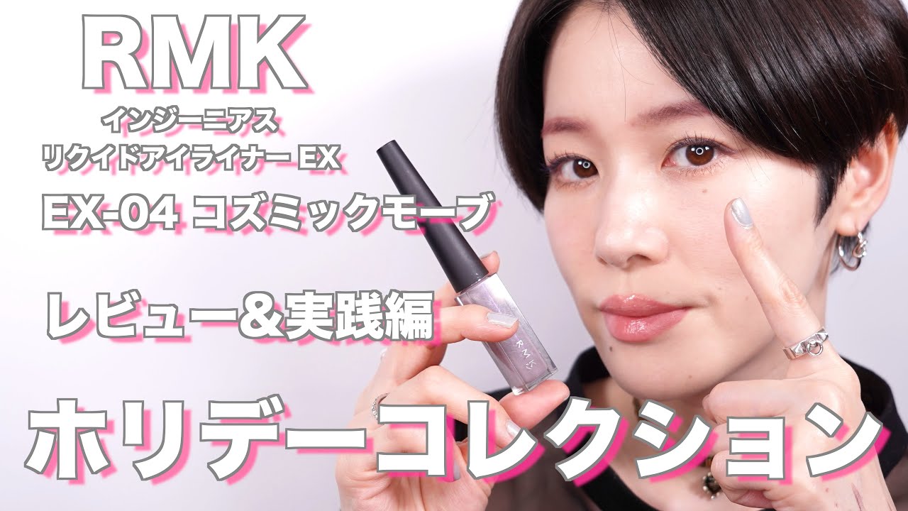 【ホリデーコレクション】RMK インジーニアス リクイドアイライナーEX EX04 レビュー実践編