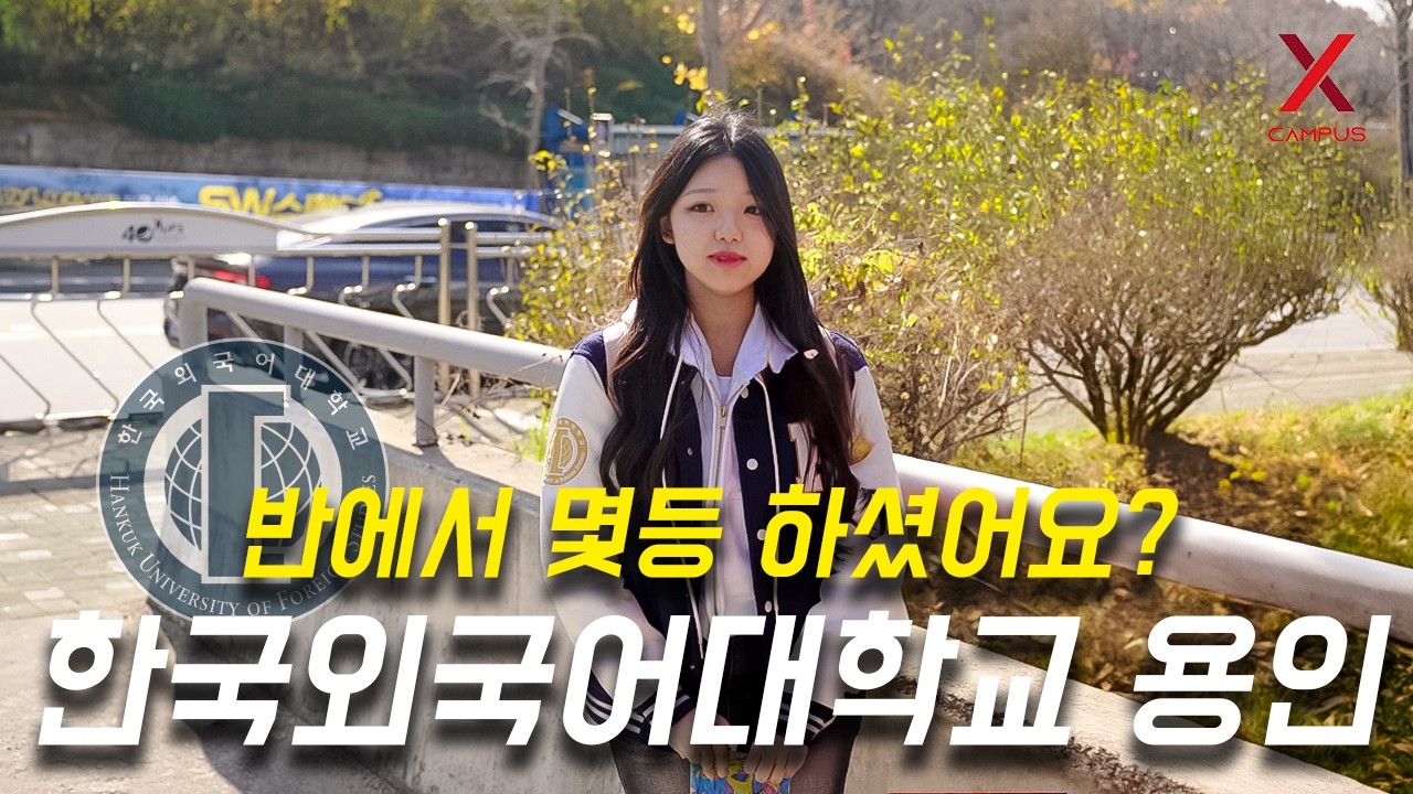 한국외국어대학교 글로벌캠퍼스(용인), 몇 등급으로 입학하셨어요? (수시, 정시, 편입)