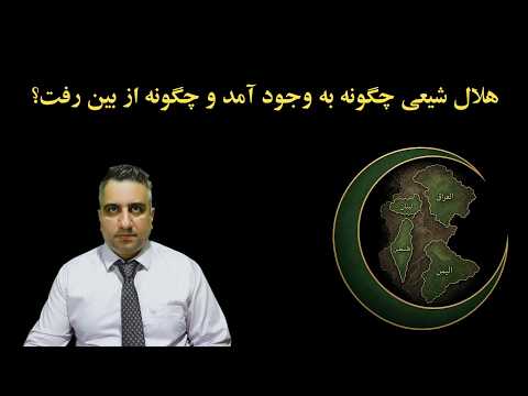 How did the Shiite crescent come into being and how did it disappear?