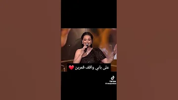 اغنية على بابي واقف قمرين ديانا كرزون 