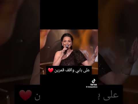 اغنية على بابي واقف قمرين ديانا كرزون