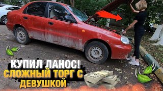 Купили Авто на продажу! Шевроле Ланос! Сложный торг с девушкой! видео