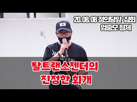 &amp;quot;예수님, <strong>제</strong> 몸을 사랑하지 못한 죄, 자학한 죄를 회개합니다&amp;quot;, 탈트랜스젠더의 진정한 회개 (엄중모 <strong>형제</strong>)