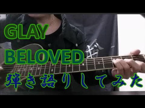 【GLAY / BELOVED】ミナマル【頑張ってみた。汗】弾き語りしてみた#71