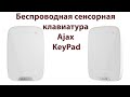 Ajax KeyPad - Беспроводная сенсорная клавиатура