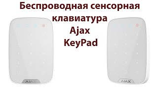 Ajax KeyPad - Беспроводная сенсорная клавиатура